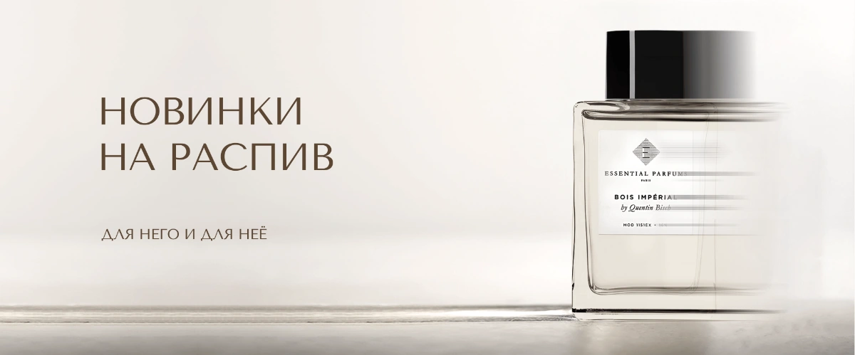 Новинки на распив