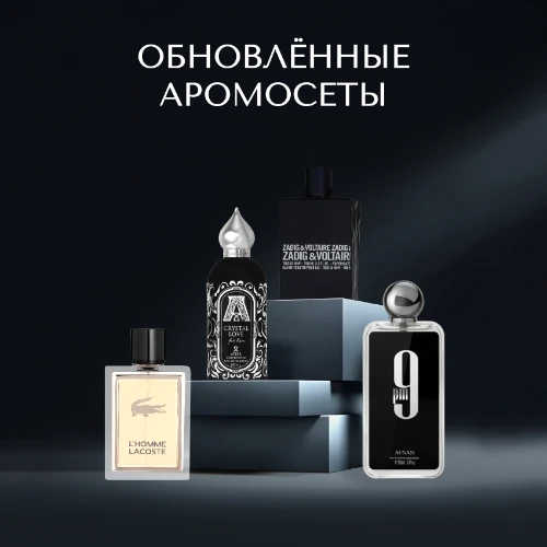 Обновленные аромосеты