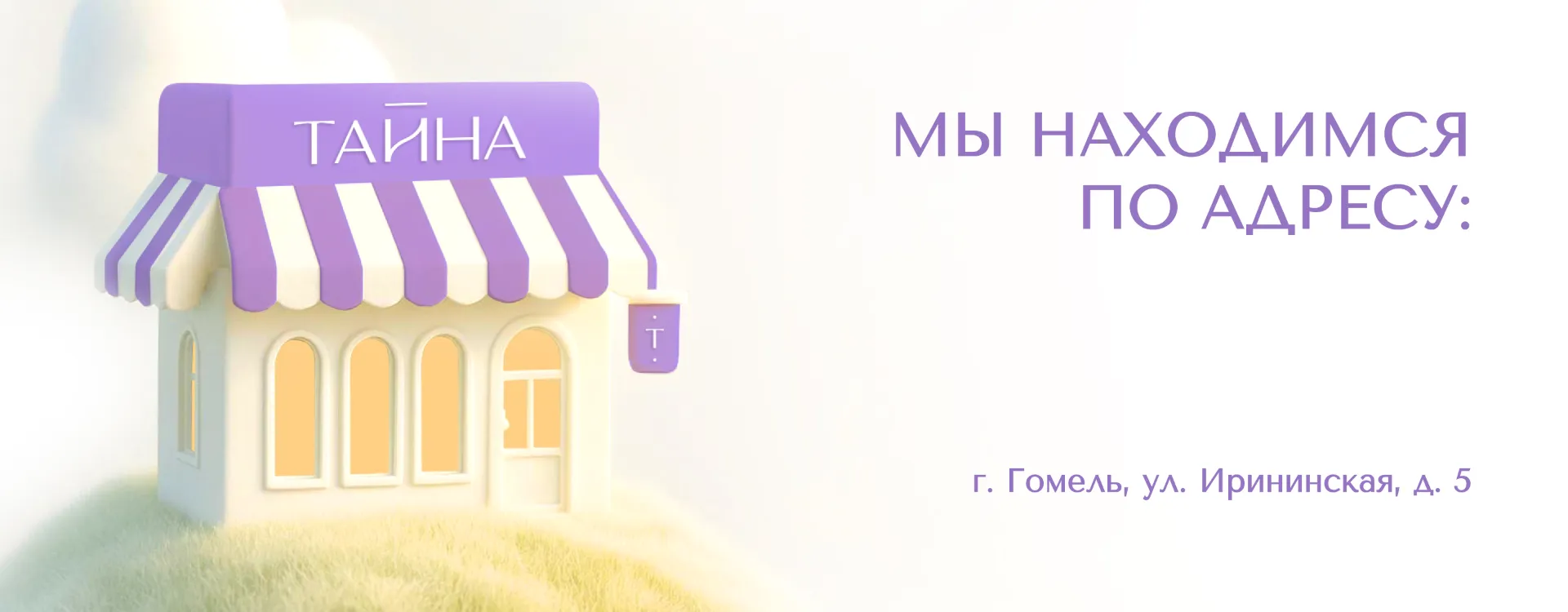 Адрес парфюмерного бутика Тайна