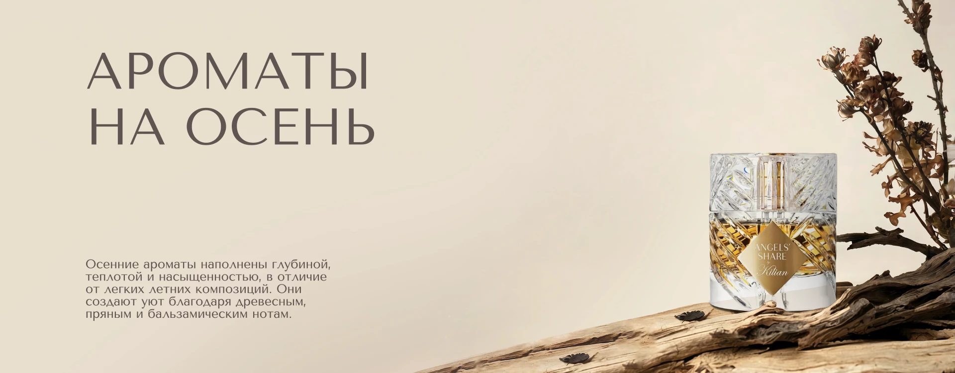 Ароматы на осень