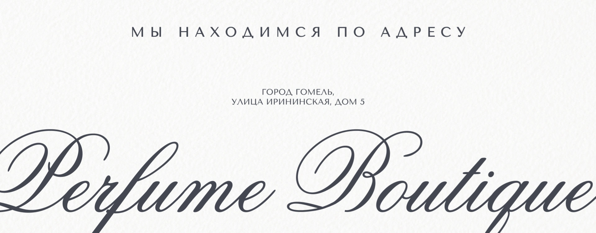 Адрес парфюмерного бутика Тайна