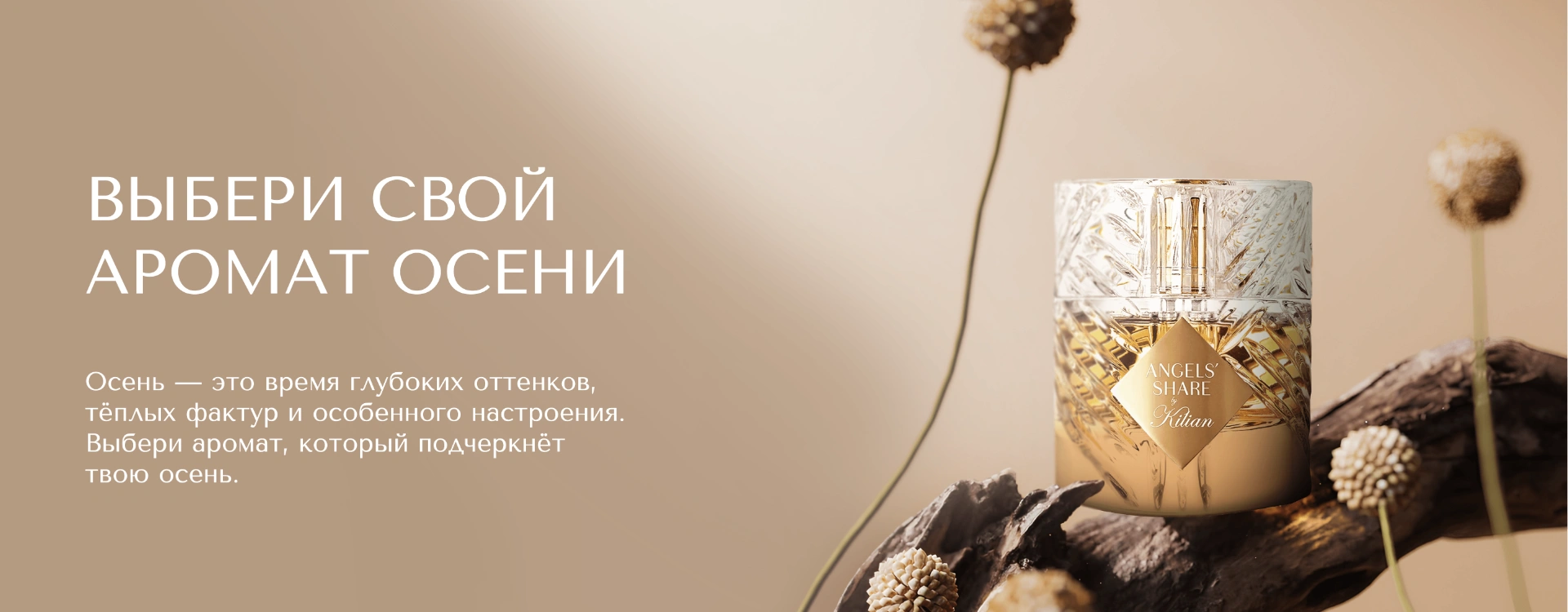Ароматы на осень 2026