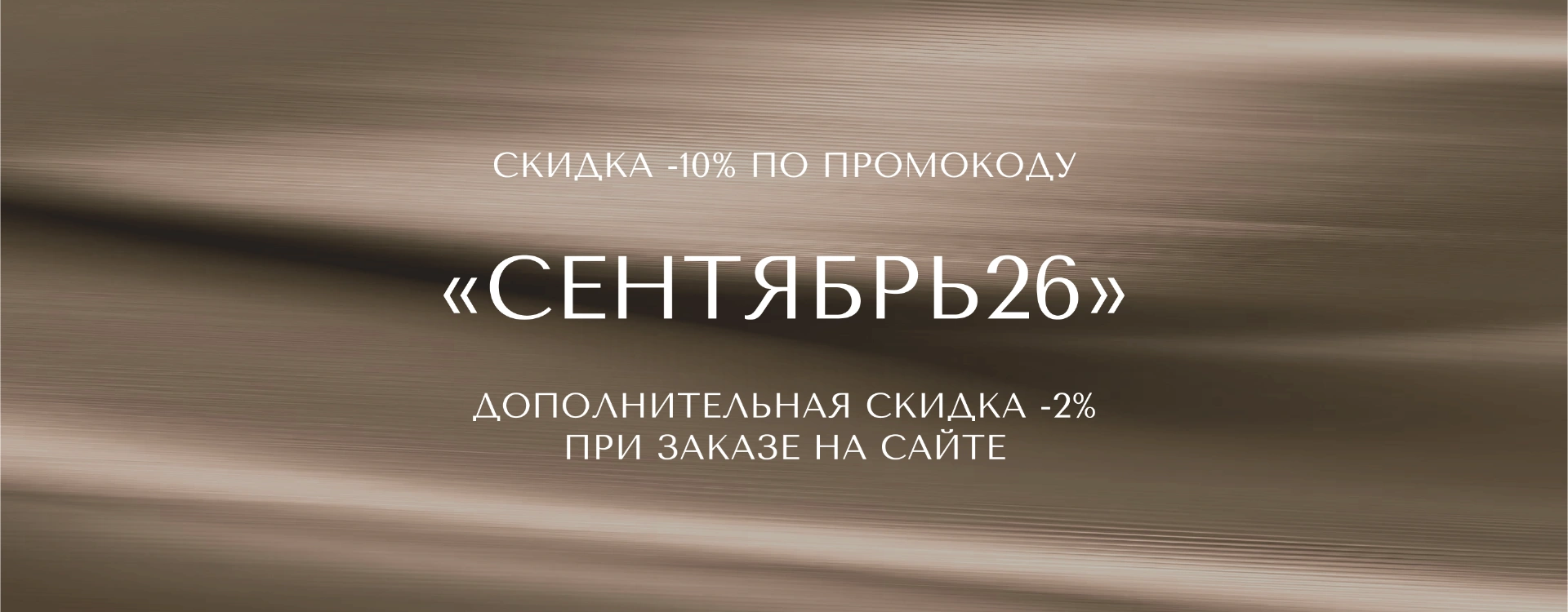 Скидка -10% по промокоду СЕНТЯБРЬ26
