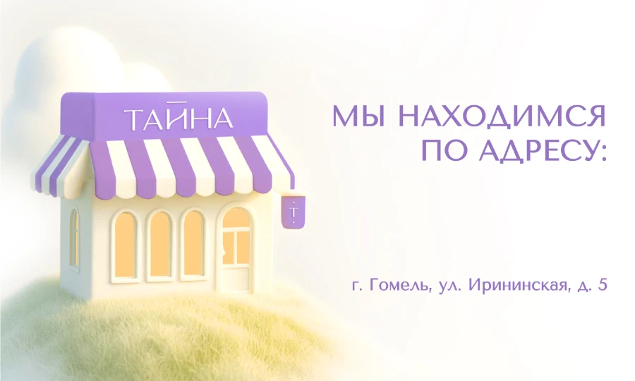 Адрес парфюмерного бутика Тайна