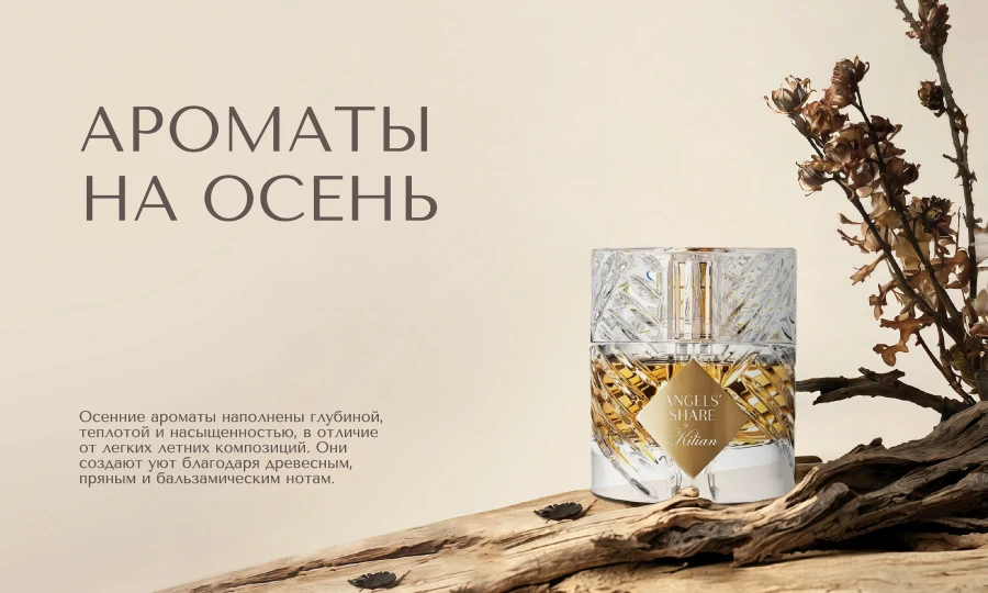 Ароматы на осень