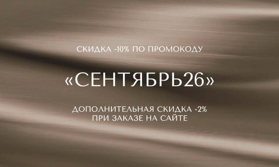 Скидка -10% по промокоду СЕНТЯБРЬ26
