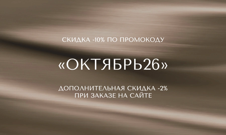 Скидка -10% по промокоду ОКТЯБРЬ26